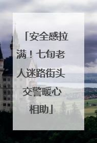 安全感拉满！七旬老人迷路街头 交警暖心相助