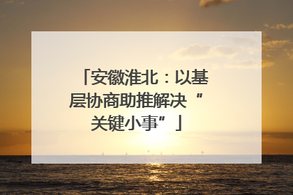 安徽淮北：以基层协商助推解决“关键小事”