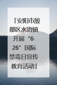 安阳市殷都区水冶镇开展“6·26”国际禁毒日宣传教育活动