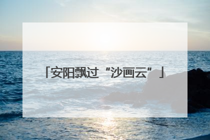 安阳飘过“沙画云”