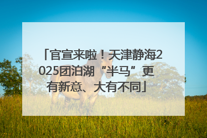 官宣来啦！天津静海2025团泊湖“半马”更有新意、大有不同