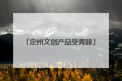 定州文创产品受青睐