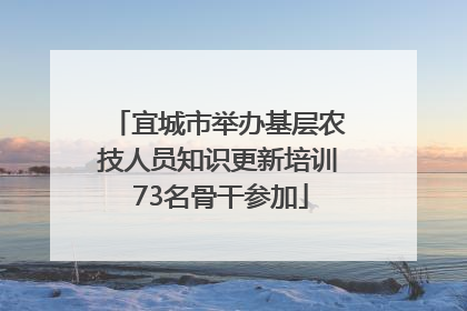 宜城市举办基层农技人员知识更新培训 73名骨干参加