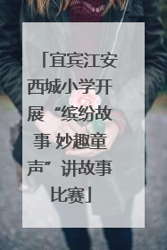宜宾江安西城小学开展“缤纷故事 妙趣童声”讲故事比赛