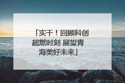 实干！回顾科创超燃时刻 展望青海美好未来