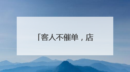 客人不催单，店员不偷懒，这家茶点铺被称为成年人的“幼儿园”