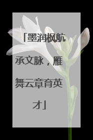 墨润枫航承文脉，雁舞云章育英才