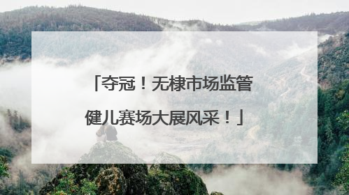 夺冠！无棣市场监管健儿赛场大展风采！