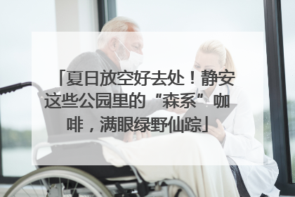 夏日放空好去处！静安这些公园里的“森系”咖啡，满眼绿野仙踪