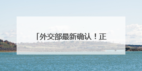 外交部最新确认！正在迅速撤离在伊朗和以色列的中国公民