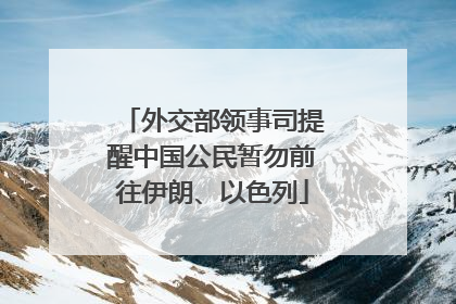 外交部领事司提醒中国公民暂勿前往伊朗、以色列