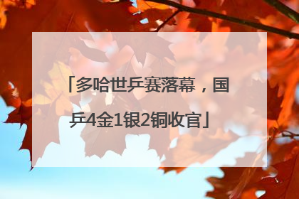 多哈世乒赛落幕，国乒4金1银2铜收官