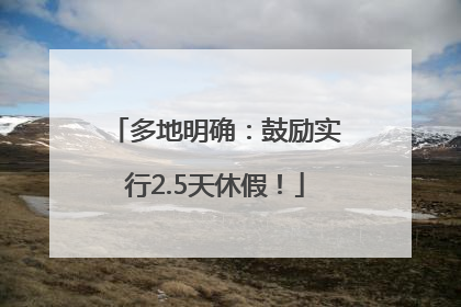 多地明确：鼓励实行2.5天休假！