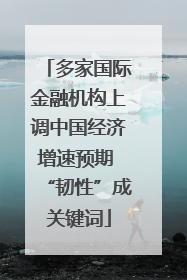 多家国际金融机构上调中国经济增速预期 “韧性”成关键词