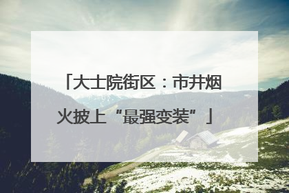 大士院街区：市井烟火披上“最强变装”
