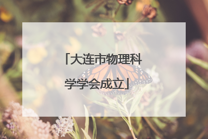 大连市物理科学学会成立