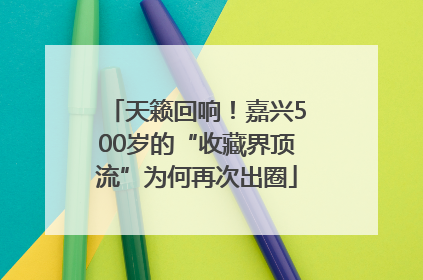 天籁回响！嘉兴500岁的“收藏界顶流”为何再次出圈