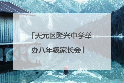 天元区隆兴中学举办八年级家长会