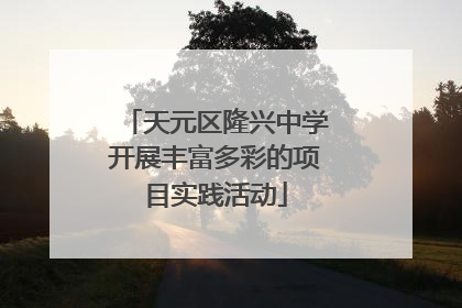 天元区隆兴中学开展丰富多彩的项目实践活动