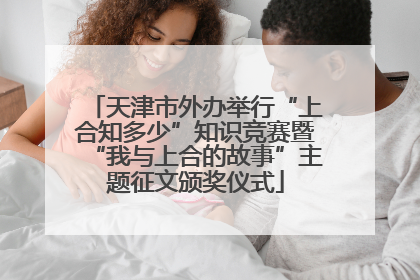 天津市外办举行“上合知多少”知识竞赛暨“我与上合的故事”主题征文颁奖仪式