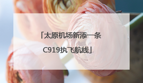 太原机场新添一条C919执飞航线