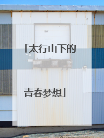 太行山下的青春梦想