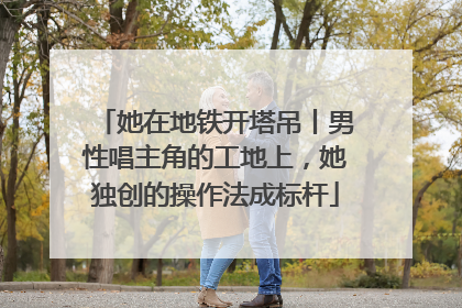 她在地铁开塔吊丨男性唱主角的工地上，她独创的操作法成标杆