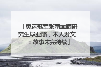 奥运冠军张雨霏晒研究生毕业照，本人发文：故事未完待续