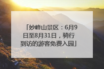 妙峰山景区：6月9日至8月31日，骑行到访的游客免费入园