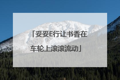 妥妥E行让书香在车轮上滚滚流动