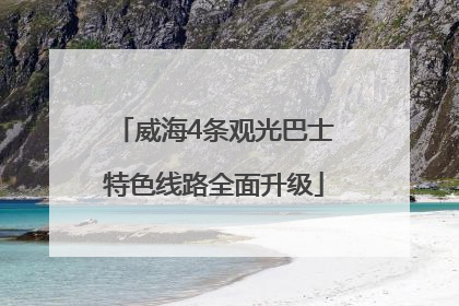 威海4条观光巴士特色线路全面升级