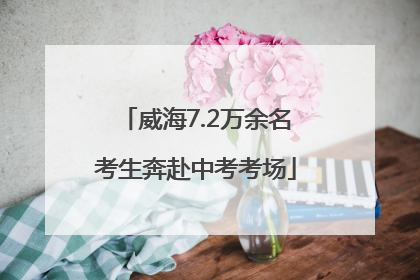 威海7.2万余名考生奔赴中考考场