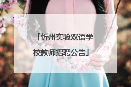 忻州实验双语学校教师招聘公告