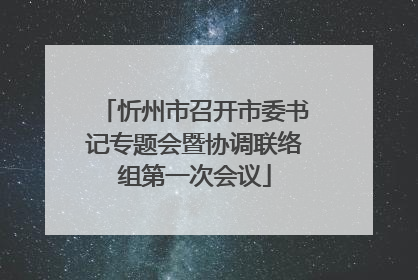 忻州市召开市委书记专题会暨协调联络组第一次会议