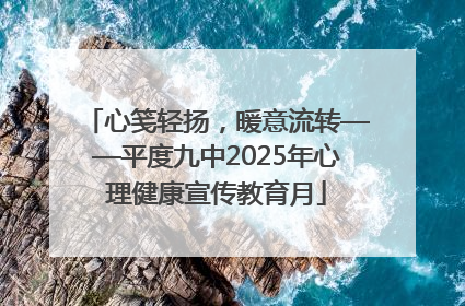 心笺轻扬，暖意流转——平度九中2025年心理健康宣传教育月
