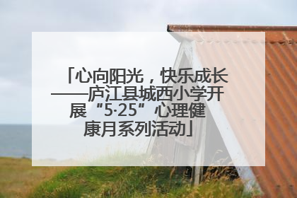 心向阳光，快乐成长——庐江县城西小学开展“5·25”心理健康月系列活动