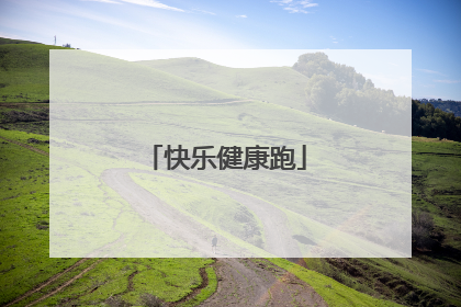 快乐健康跑