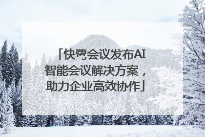 快鹭会议发布AI智能会议解决方案，助力企业高效协作