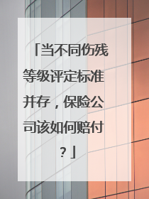 当不同伤残等级评定标准并存，保险公司该如何赔付？