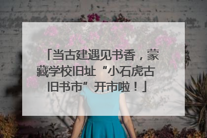当古建遇见书香，蒙藏学校旧址“小石虎古旧书市”开市啦！