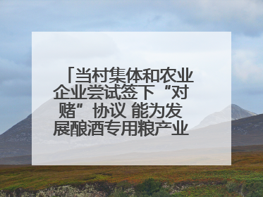 当村集体和农业企业尝试签下“对赌”协议 能为发展酿酒专用粮产业带来哪些利好？
