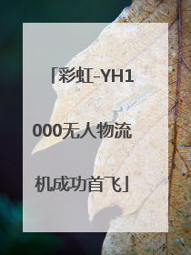彩虹-YH1000无人物流机成功首飞