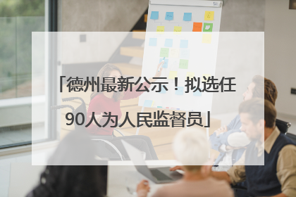 德州最新公示！拟选任90人为人民监督员