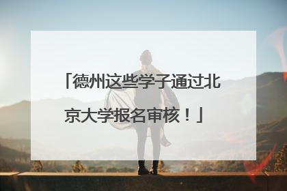 德州这些学子通过北京大学报名审核！