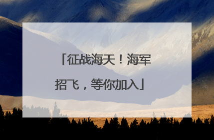 征战海天！海军招飞，等你加入
