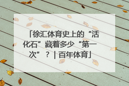 徐汇体育史上的“活化石”藏着多少“第一次”？｜百年体育