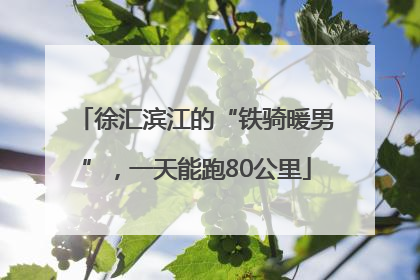 徐汇滨江的“铁骑暖男”，一天能跑80公里