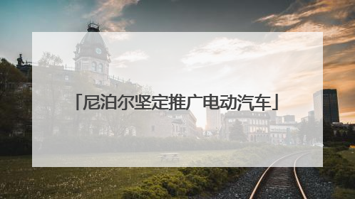 尼泊尔坚定推广电动汽车