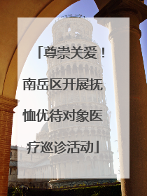尊崇关爱!南岳区开展抚恤优待对象医疗巡诊活动