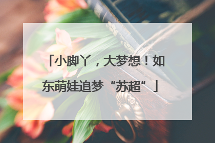 小脚丫，大梦想！如东萌娃追梦“苏超”